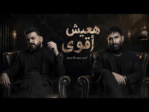 احمد سعد و مسلم  - هعيش اقوى Ahmed Saad x Muslim ||  Beyenso Ezay  2026