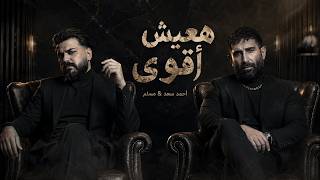 احمد سعد و مسلم  - هعيش اقوى Ahmed Saad x Muslim ||  Beyenso Ezay  2026
