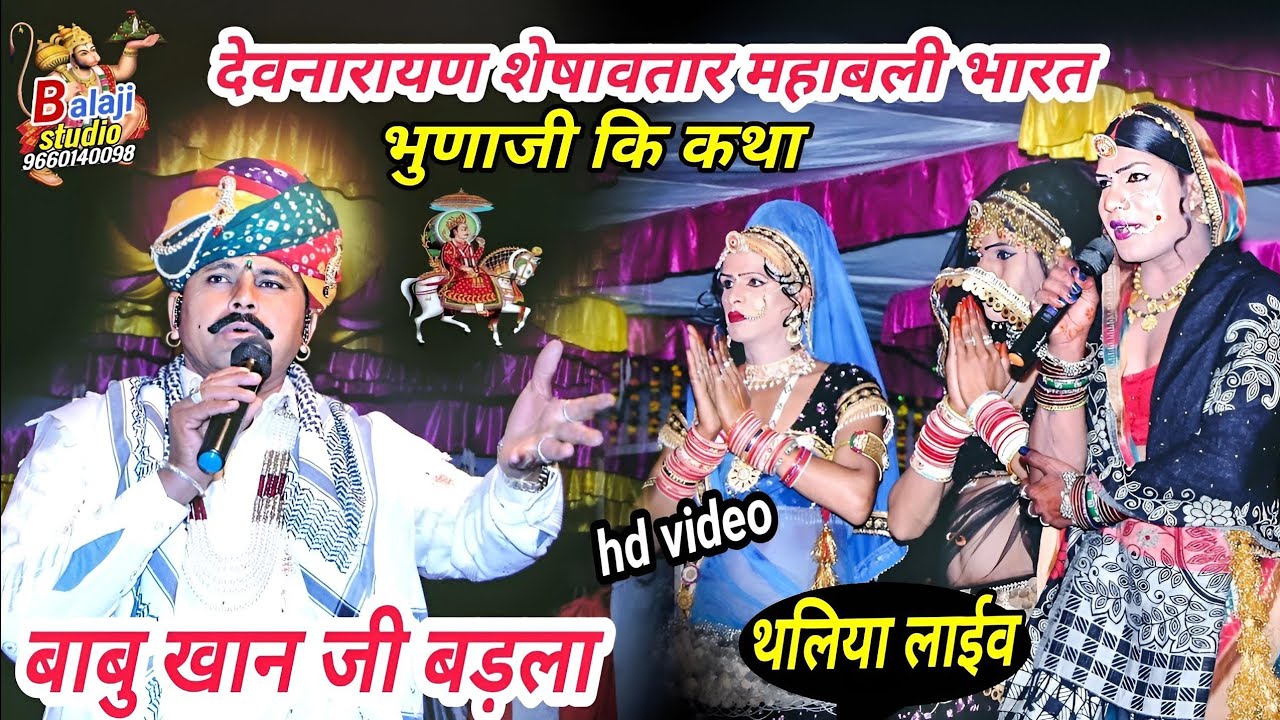 बाबु खान ll देवनारायण शेषावतार महाबली भारत ll पार्ट - 10 ll थलिया लाईव बगड़ावत