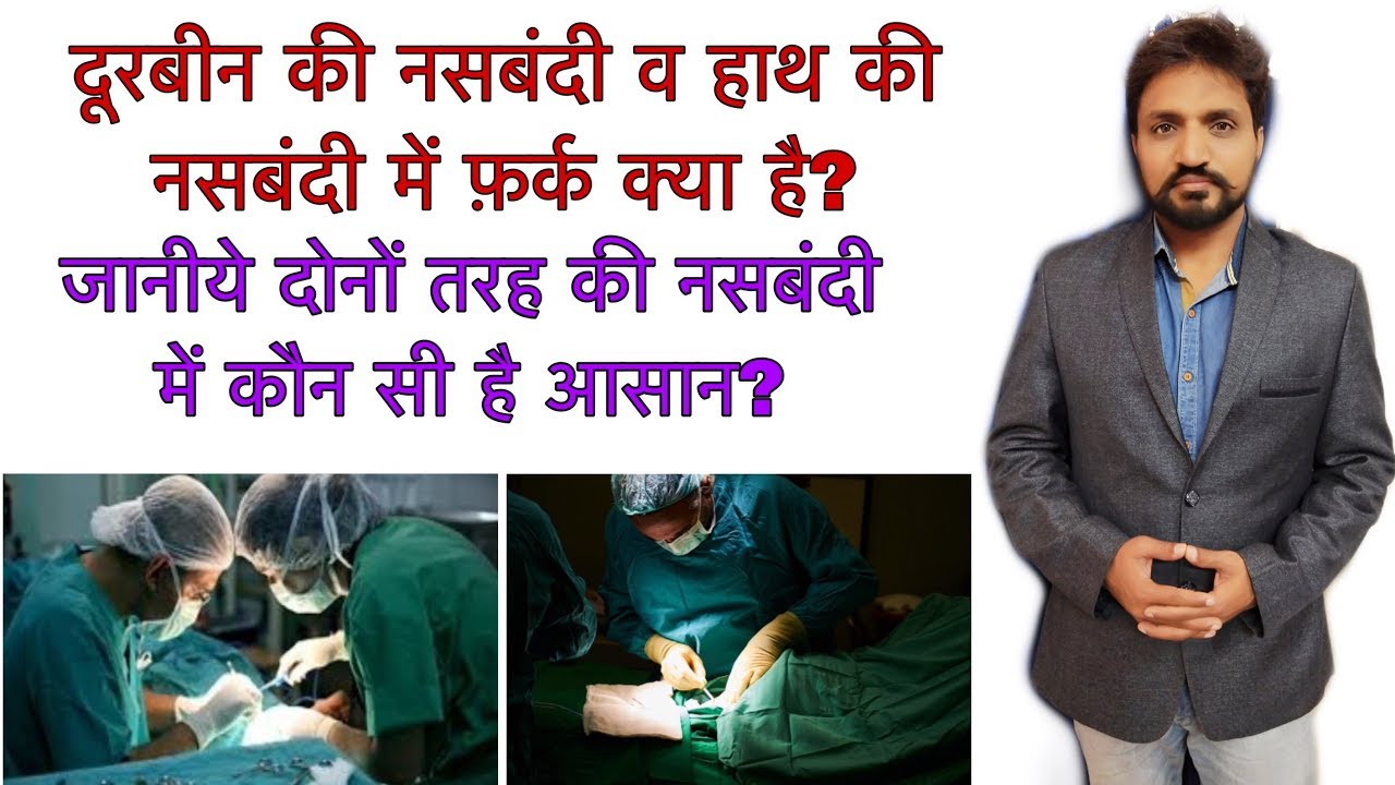 Mahila nasbandhi kitni tarah ki hoti hain// laparoscopic sterilization //female sterilization