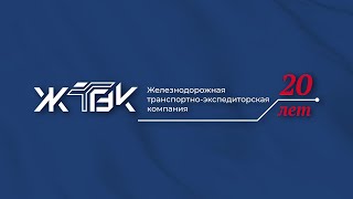 Концерт «20 лет ЖТЭК»