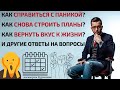 Паника, планы, выученная беспомощность и тотальное одиночество. Ответы на вопросы, Андрей Курпатов