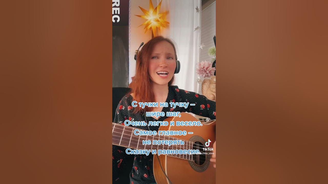 С Тучки На Тучку Шире Шаг. Исполняет Ирина Ромашка - YouTube