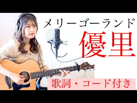 フル【歌ってみた】メリーゴーランド/優里　yuuri（コード＊ギター＊カバー＊歌詞付き）劇場アニメ『かがみの孤城』