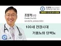 거품뇨와 단백뇨 - [조동혁 내과/신장내과] 100세 건강시대