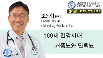 거품뇨와 단백뇨 - [조동혁 내과/신장내과] 100세 건강시대