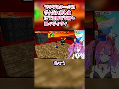 マグマステージのボム兵に押し負けて苦労する綺々羅々ヴィヴィ #綺々羅々ヴィヴィ #ヴィヴィ切り抜き #ホロライブ #スーパーマリオ64 #hololive #切り抜き