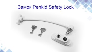 Замок Penkid Safety Lock. Конструкция, установка, применение. www.maysterfix.com
