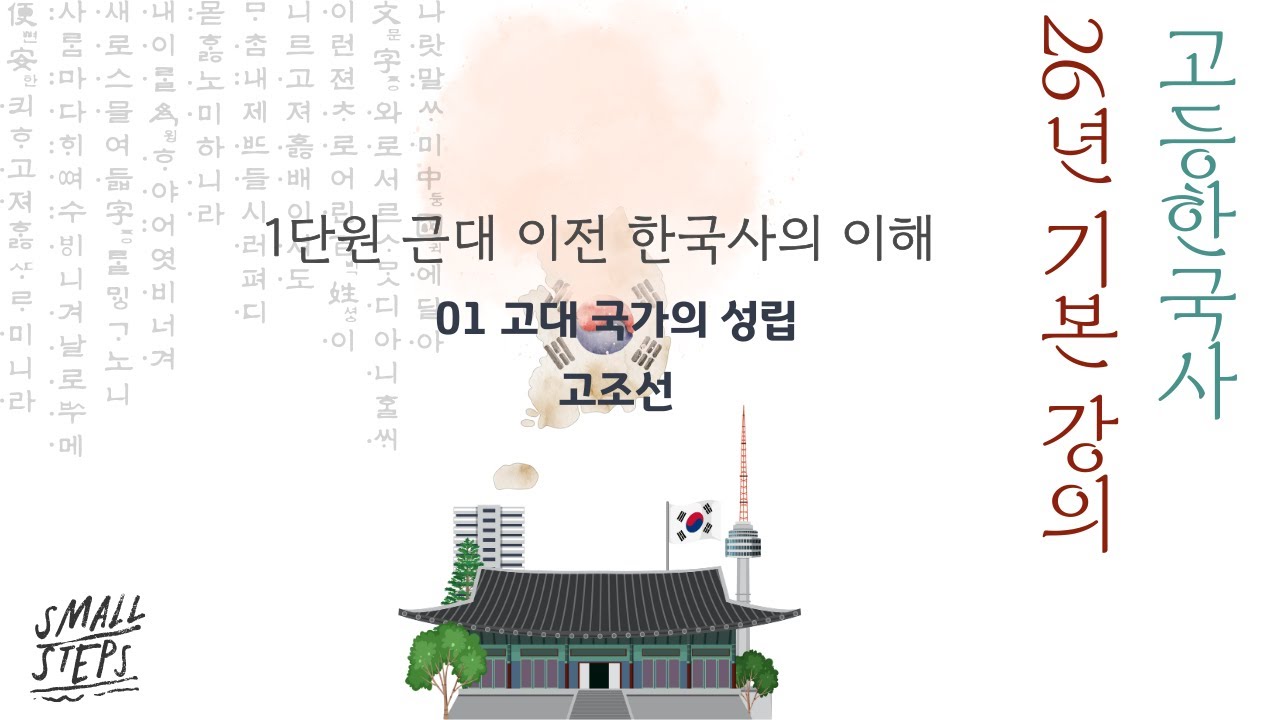 한국사1 1단원 2강 고조선