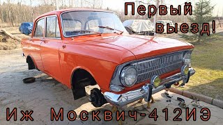 видео: Ставлю на ход Иж Москвич-412ИЭ. Первый выезд! картинка: Ставлю на ход Иж Москвич-412ИЭ. Первый выезд!