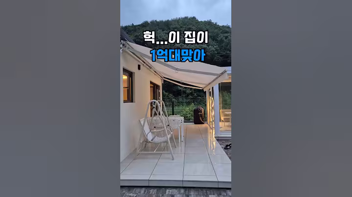 헉...이 집이 1억대 진짜 맞아? #홍천디어반#세컨하우스#세컨하우스매매#아인스홈#꿈꾸는별장