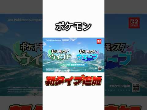 ポケモンに新タイプ追加！？今、ファンの間で「音タイプ」が噂されています。あなたは実装されると思う？#ポケモン #pokemon #ポケモン考察 #ZA #ポケモンSV #Shorts