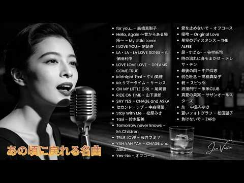 70s–90s 日本のラブソング名曲 🎷 ベスト・ジャズカバー