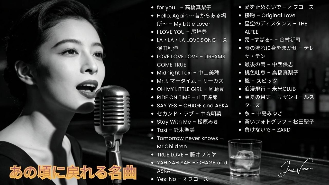70s–90s 日本のラブソング名曲 🎷 ベスト・ジャズカバー