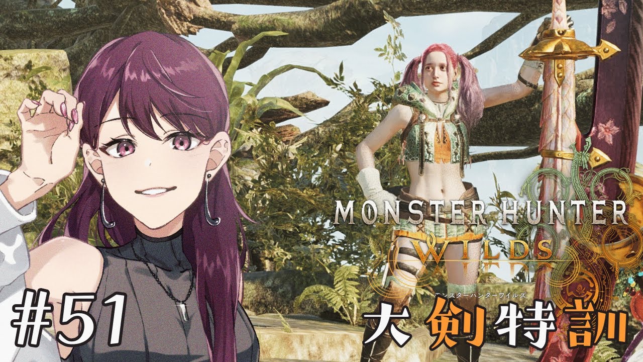 【モンスターハンターワイルズ 】#51 大剣特訓つづき！素材集めしつつ星9チャレンジできたら！