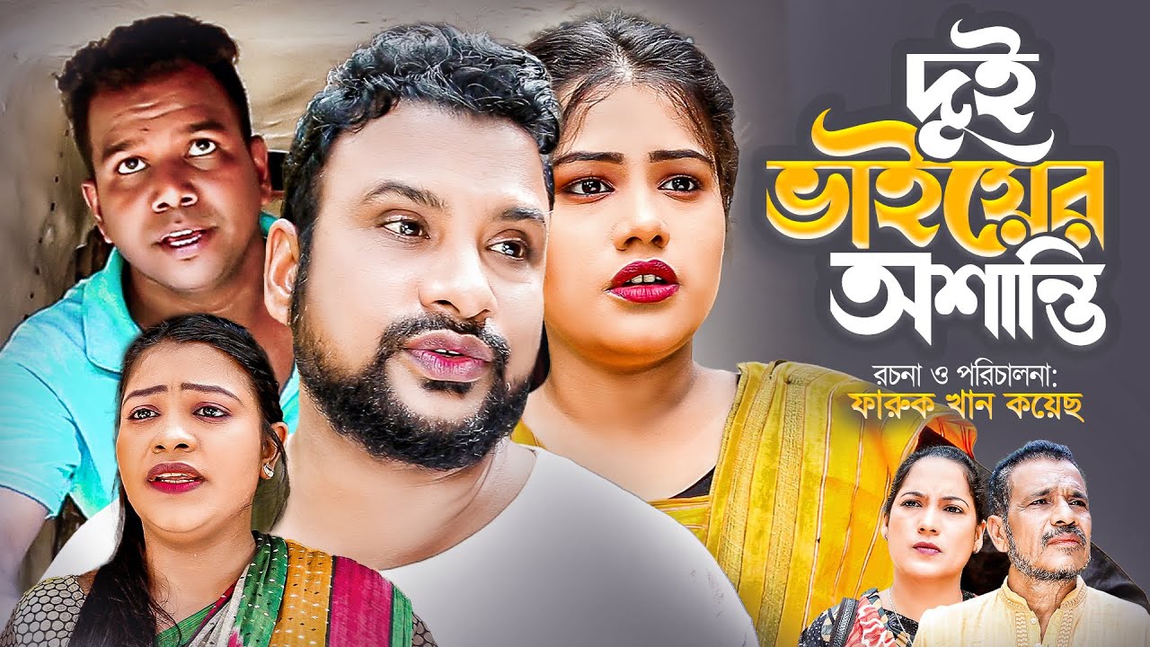 Sylheti Natok | দুই ভাইয়ের অশান্তি | Dui Vaiyer Oshanti | Tera Mia | Atiar Salim Entertainment 2021