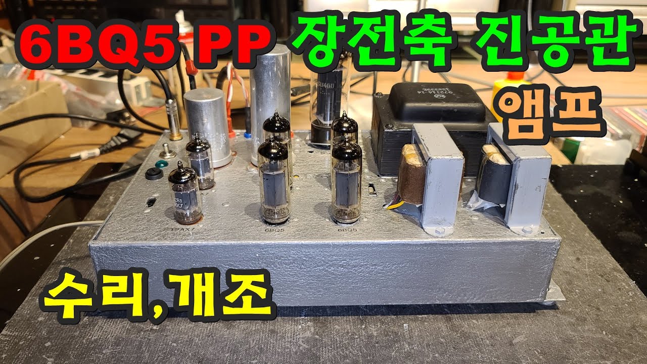6BQ5 PP장전축 진공관앰프 수리,개조 - YouTube