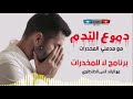 دموع الندم  مع مدمني  المخدرات  - برنامج لا للمخدرات - مع الرائد انس الطنطاوي