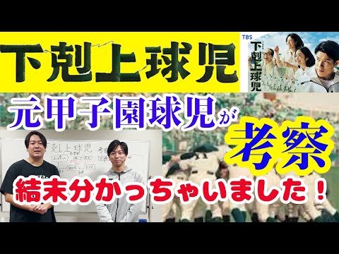 【考察動画】元甲子園球児が下剋上球児を考察してみたら、衝撃の伏線に気づきました！【日曜劇場】