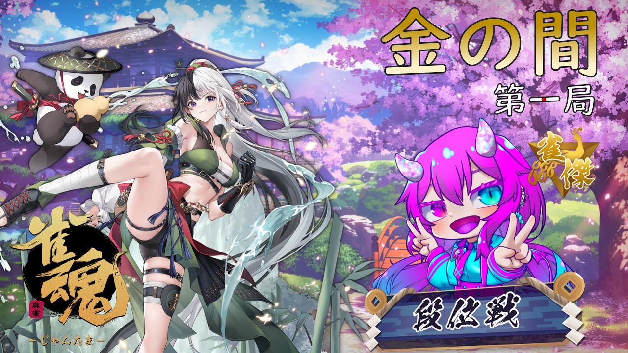 なんじゃこりゃー！こりゃなんじゃこりゃ級！老玉髄九眼天珠！ホワイトジェード！ 雀魂-じゃんたま-】元宵大好きおぢさんの三麻段位戦！傑維持がんばり