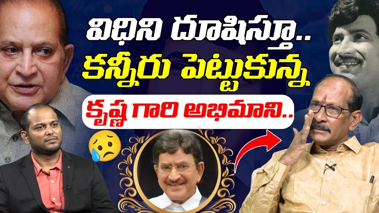 కన్నీరు పెట్టుకున్న కృష్ణ గారి అభిమాని.. | Analyst Srinivasa Rao Broke into Tears for Hero Krishna