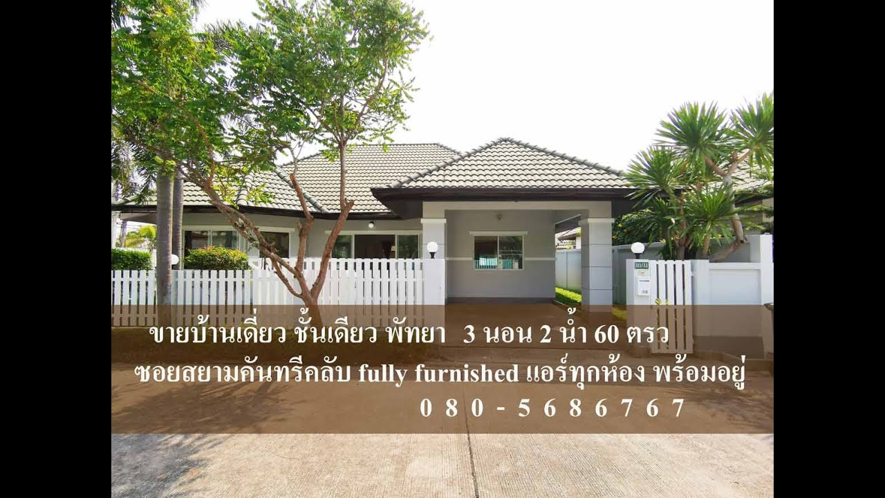 ขาย4.6ล้านบาท บ้านเดี่ยว พัทยา 3 นอน 2 น้ำ 60 ตรว รีโนเวท built-in ตกแต่งครบ แอร์ทุกห้อง พร้อมอยู่