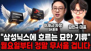 "삼성닉스에 흐르는 묘한 기류" 월요일부터 정말 무서울 겁니다 (이재규 차장, 김민규 대표 / 투자 특집)