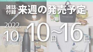 【雑誌付録】2022年10月10日～16日の発売予定 10冊