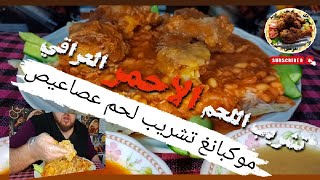 موكبانغ تشريب لحم عصاعيص | تشريب اللحم الاحمر العراقي