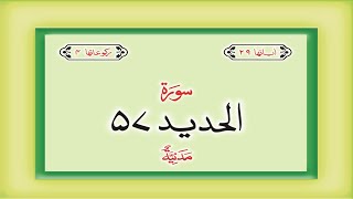 Surah 57 – Chapter 57 Al Hadid  complete HD Quran with Urdu Hindi translation