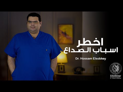 أخطر اسباب الصداع د حسام السبكي