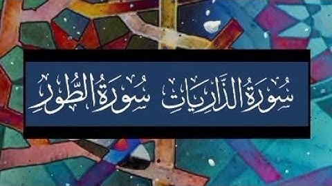 سورتي الذاريات و الطور ما تيسر من القرآن الكريم بصوت فضيلة الشيخ/ياسر الزيلعي جزاكم الله خيرا  🌹