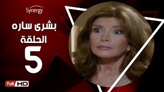 مسلسل بشرى ساره - الحلقة الخامسة - بطولة ميرفت أمين | Boshra Sara Series - Episode 5