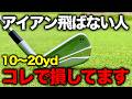 【保存版】突然アイアンが飛ぶようにたった3つのコツ！