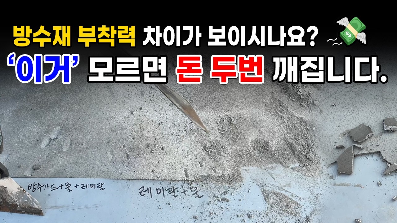 무기질방수제(파워방수가드)와 몰탈종류의 궁합 테스트영상( 어떤게  가장 접착강도가 좋을까?)