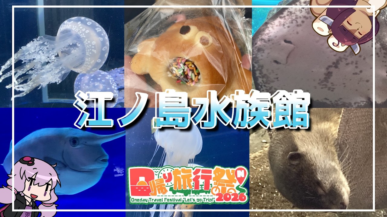【日帰り旅行祭N2026】駅チカ海チカ水族館！新江ノ島水族館に行こう【VOICEROID旅行】