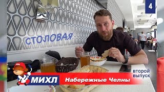 МИХЛ 2019 в Набережных Челнах. Второй выпуск.