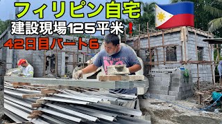 フィリピンで家を建設中！パート6