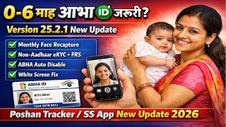 Poshan Tracker Update 25.2.1 | 0-6 माह ABHA ID जरूरी? Face Recapture Start 2026