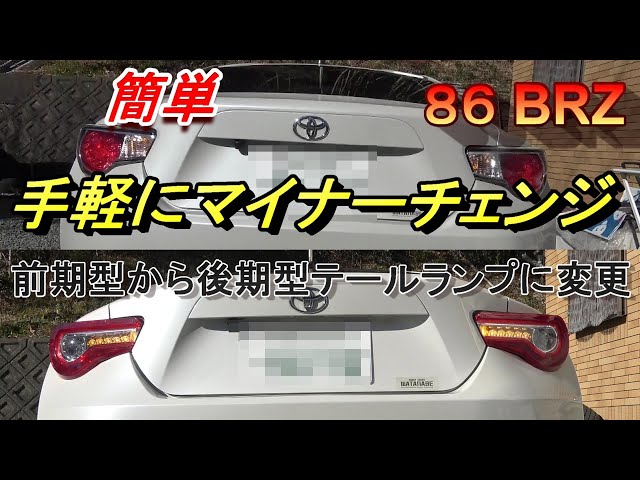初期型から新型が出た時に取り替えたものです年数で言うとです。BRZテールランプ左右 sddefault.jpg