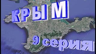 Крым 9 серия. Фильм о пребывании в Крыму.2018 .