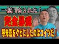 【激白】オレの愚痴を聞いてくれ！貴乃花が激怒した野球賭博の全真相。貴闘力と琴光喜をクビにしたのはコイツだ！
