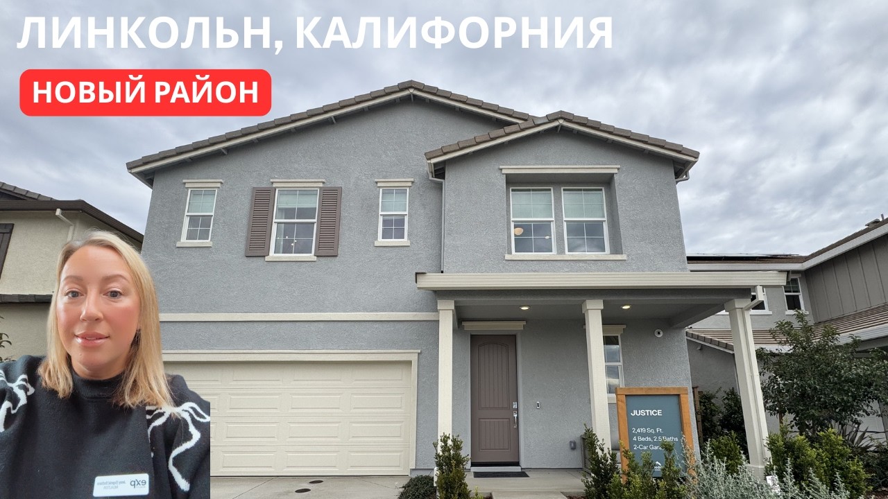 ЛИНКОЛЬН, КАЛИФОРНИЯ | Woodside Homes | Новый район Liberty для тех кто любит активный отдых