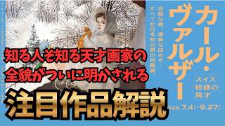 【大阪中之島美術館 2026】行く前に観ると100倍楽しめる｜カール・ヴァルザー展 注目作品を全解説【やさしい美術アカデミー】