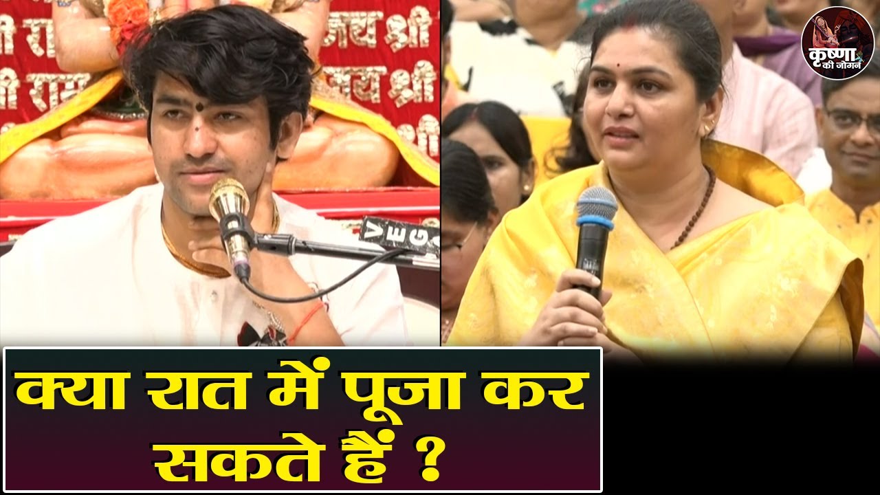 क्या रात में पूजा कर सकते हैं ? Bageshwar Dham Sarkar प्रश्नोत्तरी | Latest Video