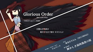 【東方自作アレンジ】Glorious Order feat.AIきりたん【輝かしき弱肉強食の掟】
