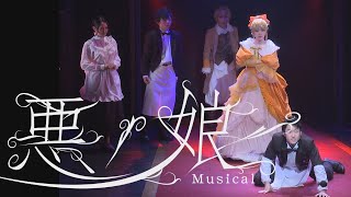 【2.5次元：ミュージカル】amipro「悪ノ娘　Musical」DVD発売告知Digest