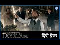 Fantastic Beasts: The Secrets Of Dumbledore - Official Hindi Trailer