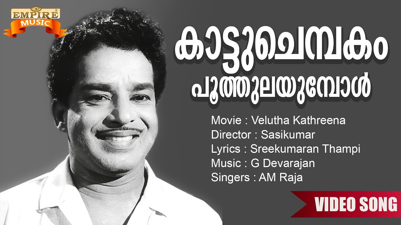 Kaattuchembakam | Velutha Kathreena Movie Song | Sreekumaran Thampi | G Devarajan | AM Raja