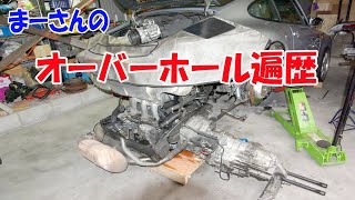 まーさんのオーバーホール遍歴（エンジン、ミッション）【まーさんライブ】